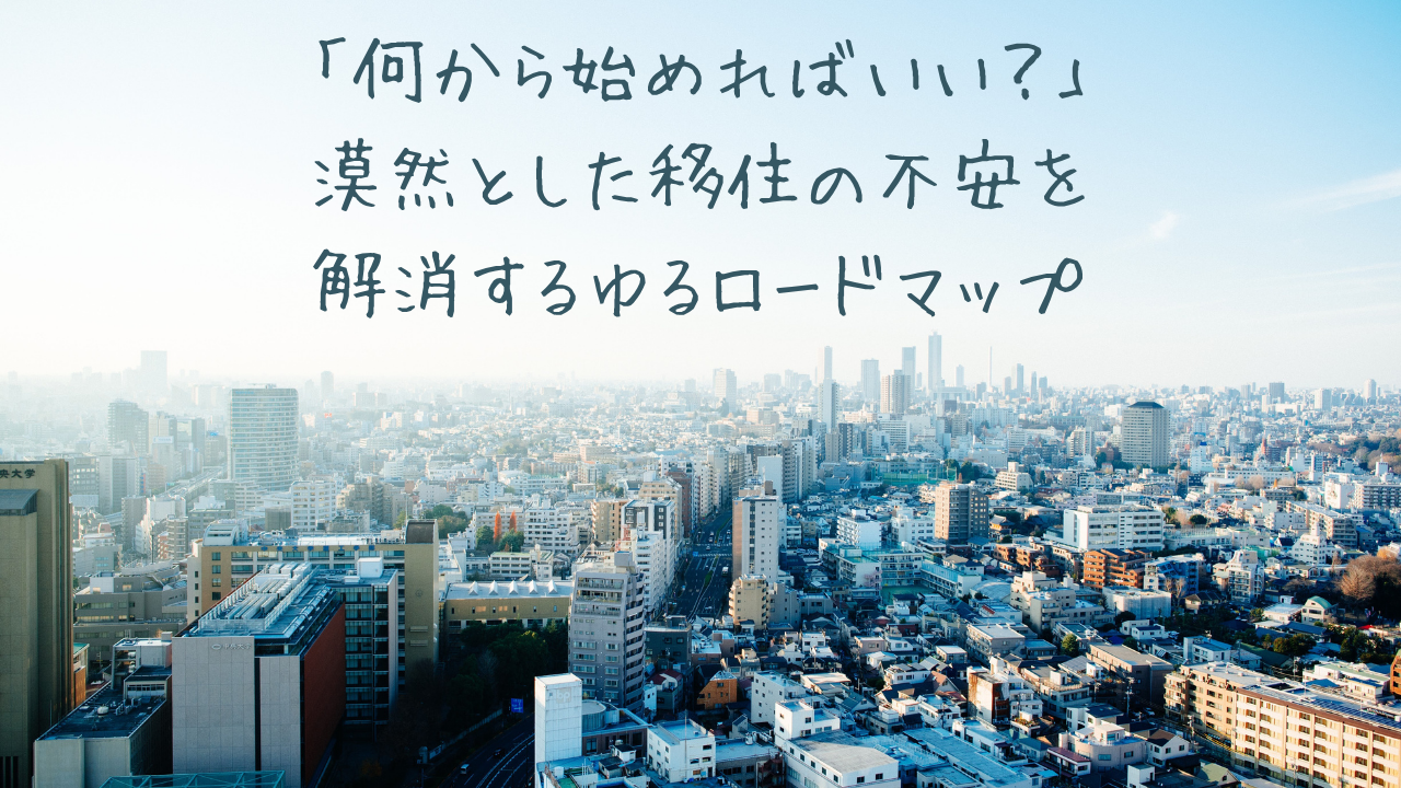 「何から始めればいい？」漠然とした移住の不安を解消するゆるロードマップ