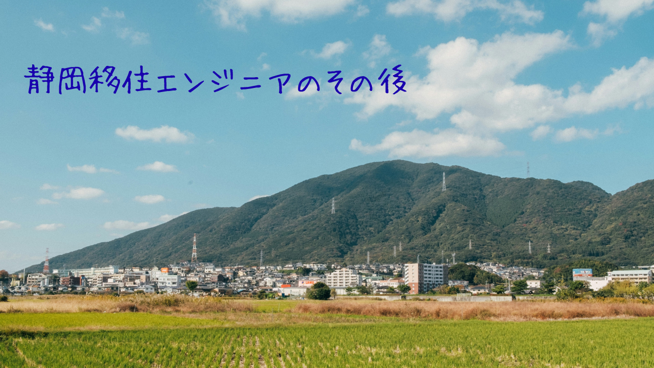 静岡移住エンジニアのその後