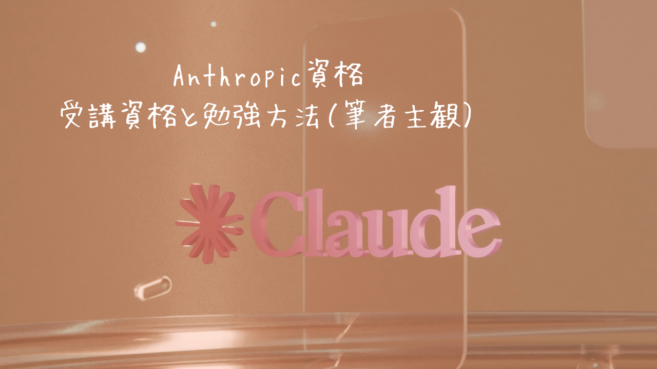 【Anthropic 資格】日本語版は存在しないならどう勉強するのか注意事項含めたロードマップ