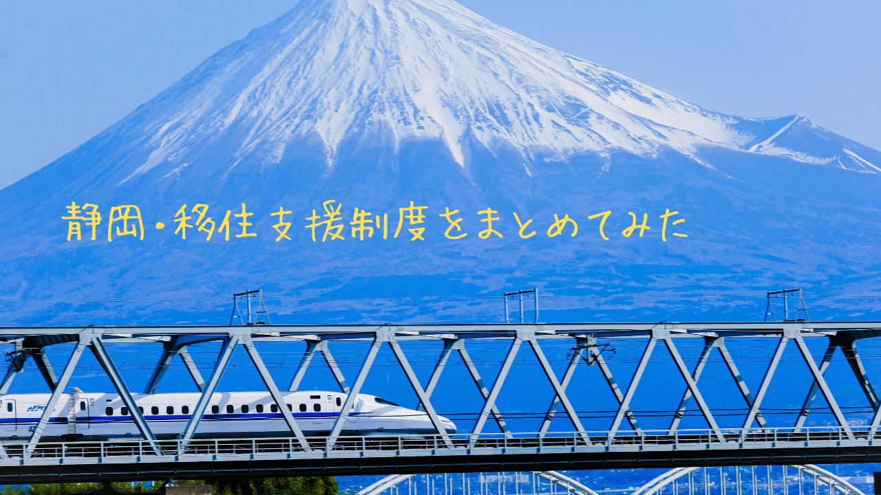 【2026年版】静岡県・移住支援制度をエリアごとにまとめてみた