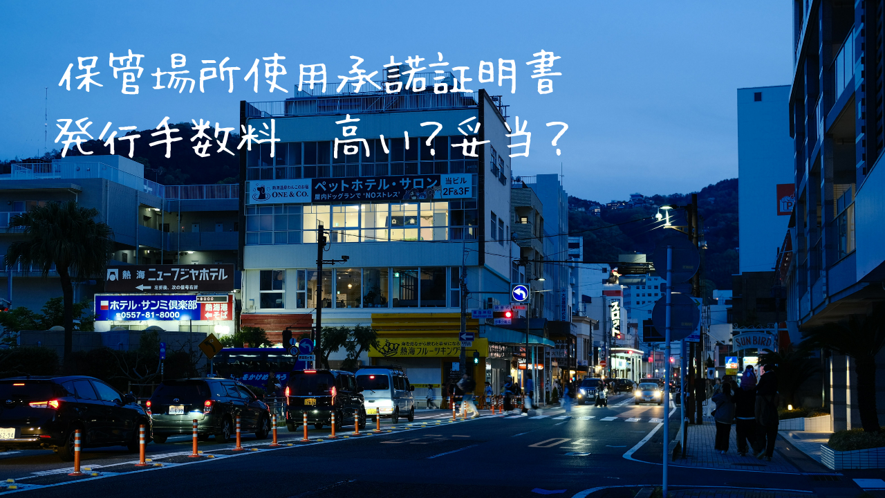 【発行手数料高い】保管場所使用承諾証明書　費用削減する方法はある？あります！