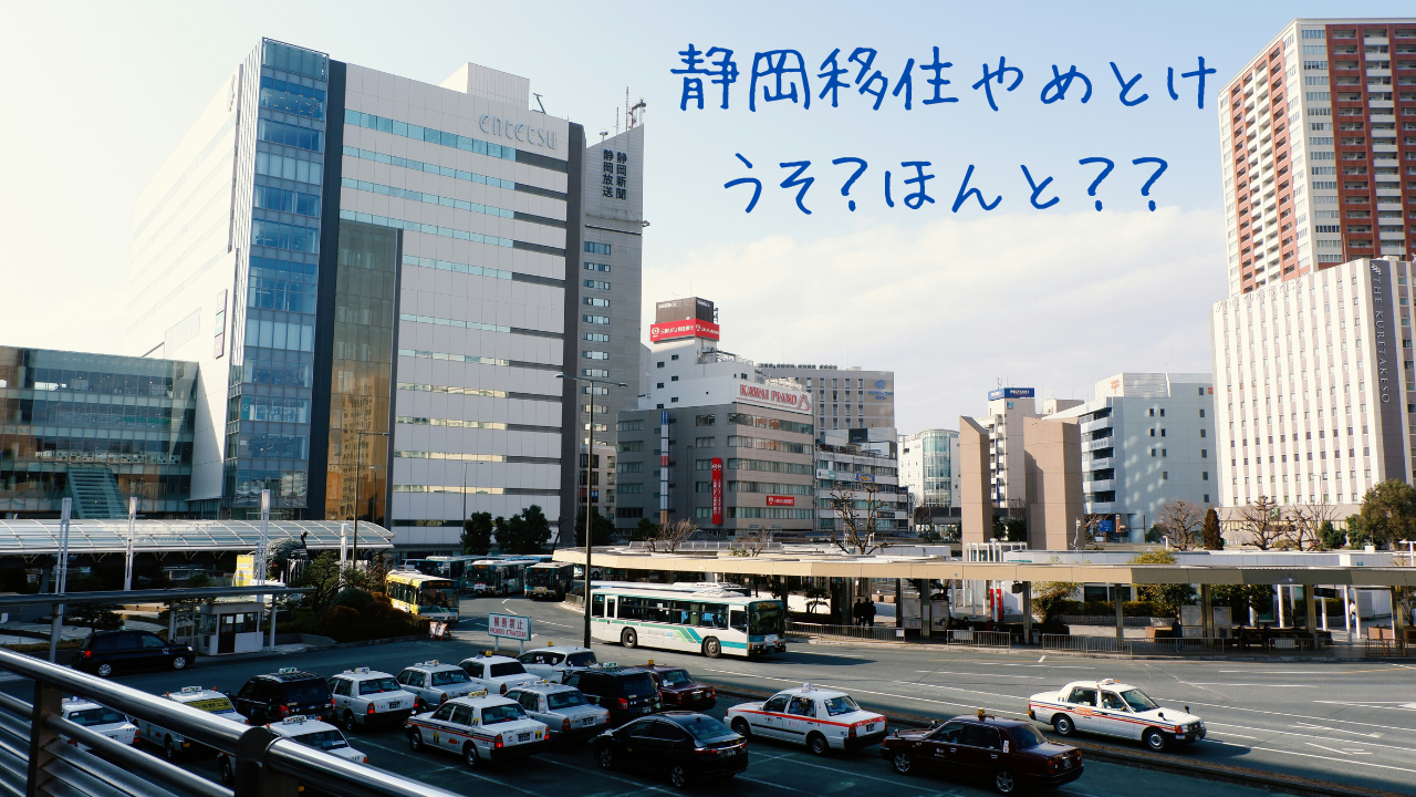 【静岡移住やめとけ】なぜ？理由や後悔ポイントとなりそうな部分を分析、解説